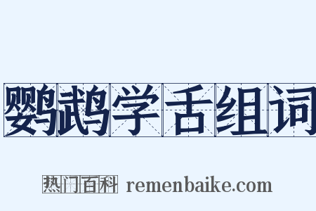 鹦鹉学舌组词是什么意思的图片